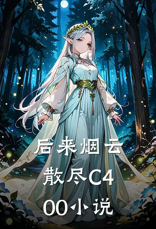 后来烟云散尽C400小说
