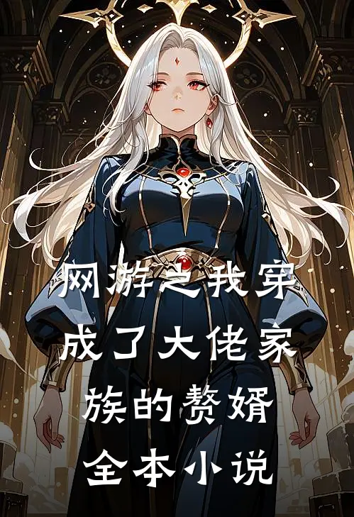 网游之我穿成了大佬家族的赘婿全本小说