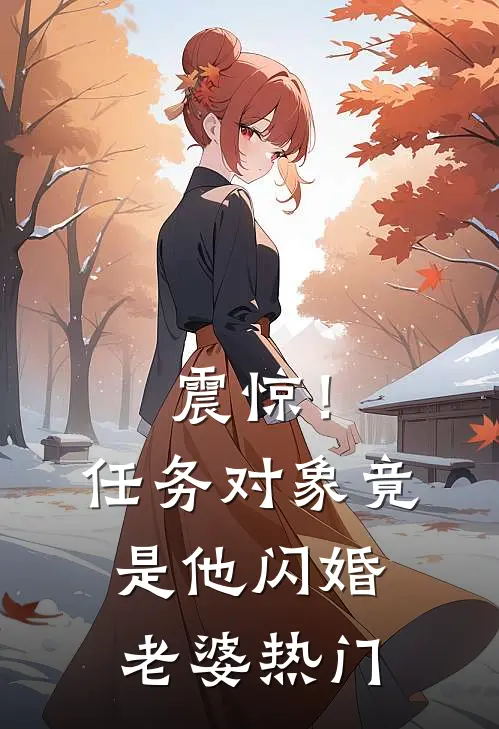 震惊！任务对象竟是他闪婚老婆热门