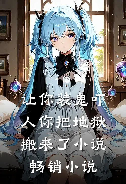 让你装鬼吓人你把地狱搬来了小说畅销小说