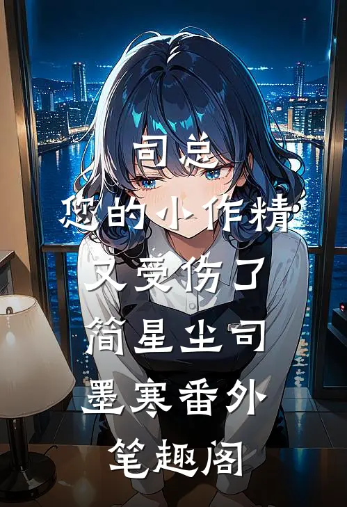 司总，您的小作精又受伤了：简星尘司墨寒番外笔趣阁
