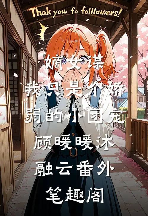 嫡女谋：我只是个娇弱的小团宠：顾暖暖沐融云番外笔趣阁