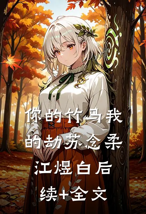 你的竹马我的劫苏念柔江煜白后续+全文