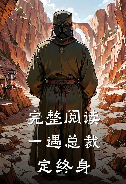 完整阅读一遇总裁定终身