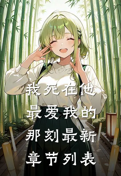 我死在他最爱我的那刻最新章节列表