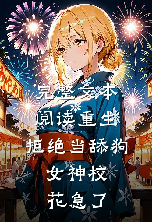 完整文本阅读重生：拒绝当舔狗，女神校花急了