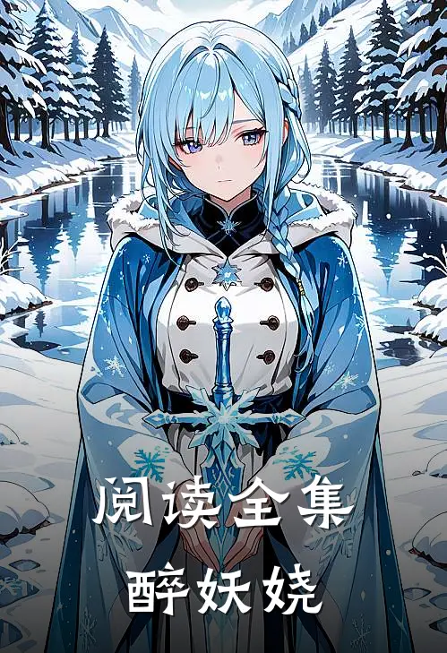 阅读全集醉妖娆