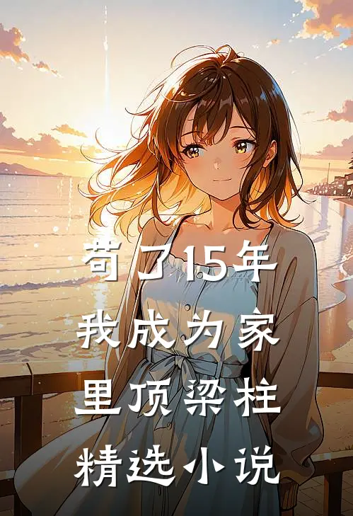 苟了15年，我成为家里顶梁柱精选小说