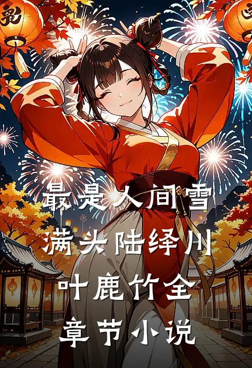 最是人间雪满头陆绎川叶鹿竹全章节小说