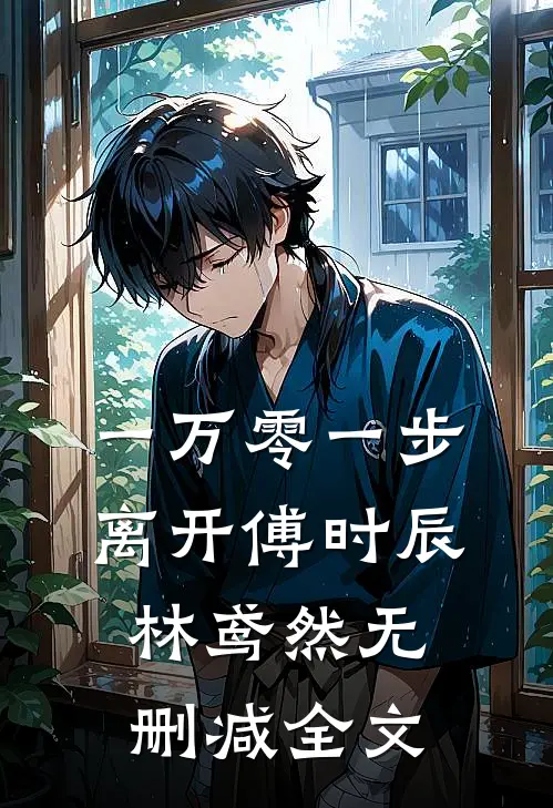 一万零一步离开傅时辰林鸢然无删减全文