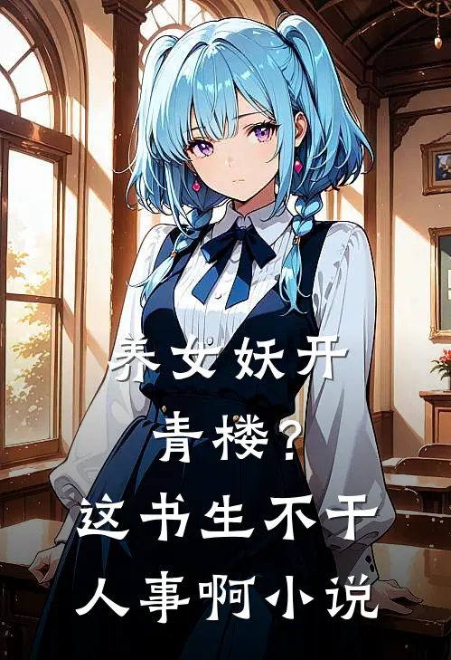 养女妖开青楼？这书生不干人事啊小说