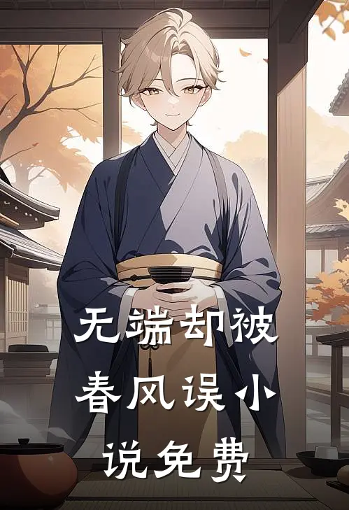 无端却被春风误小说免费