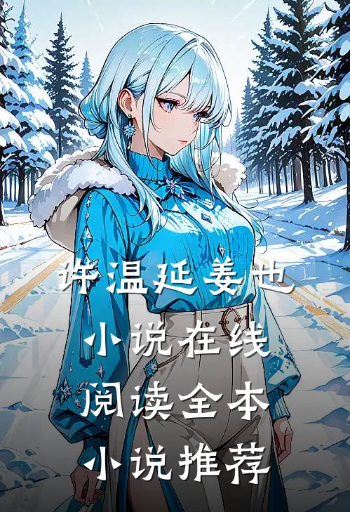 许温延姜也小说在线阅读全本小说推荐