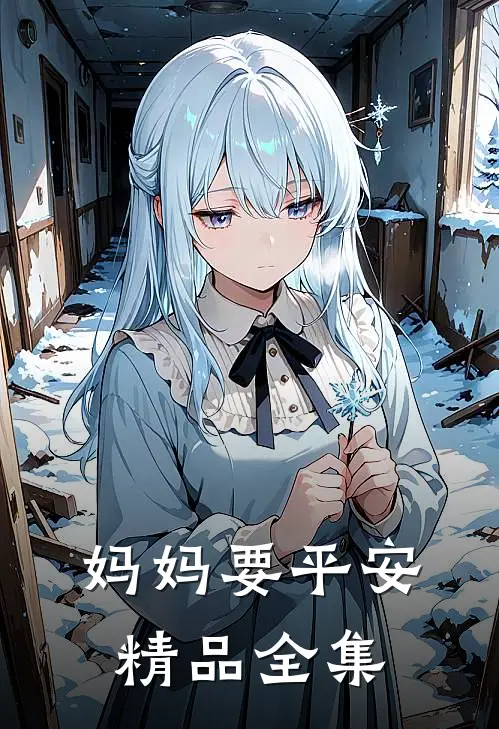 妈妈要平安精品全集