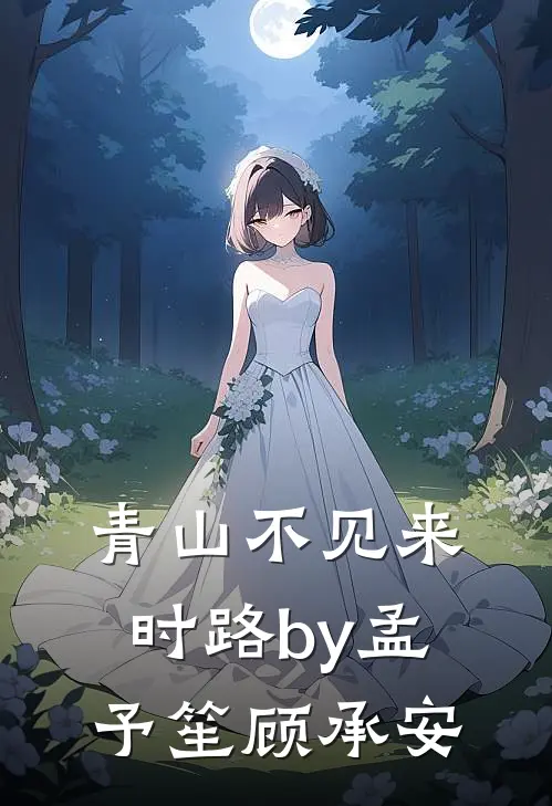 青山不见来时路by孟予笙顾承安
