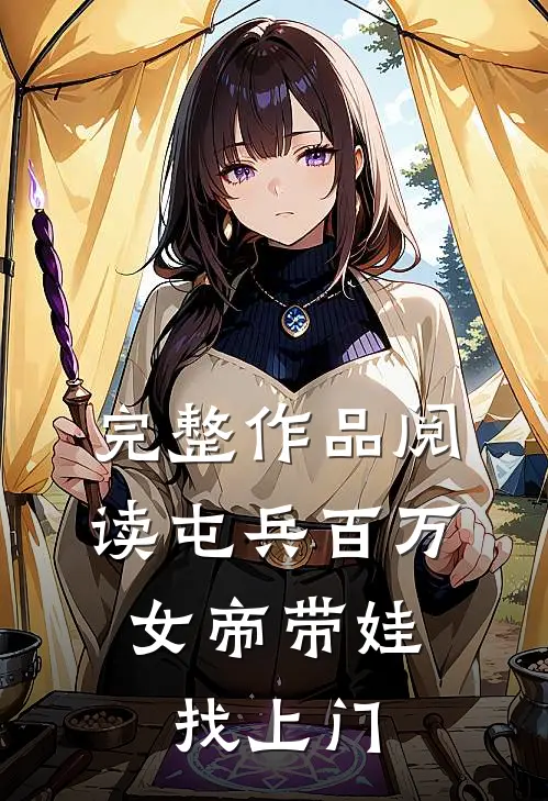 完整作品阅读屯兵百万，女帝带娃找上门