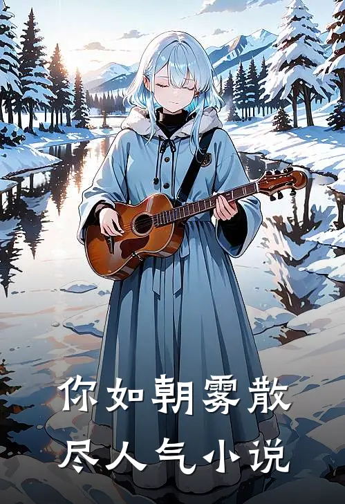 你如朝雾散尽人气小说