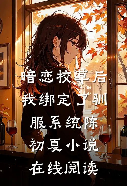 暗恋校草后我绑定了驯服系统陈初夏小说在线阅读