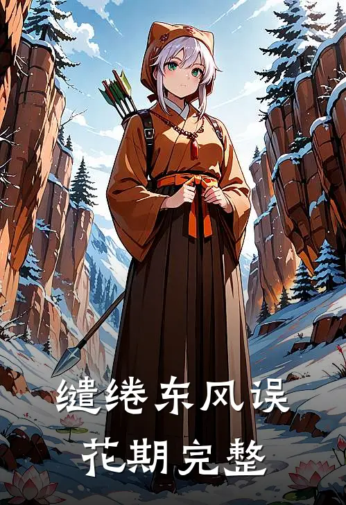 缱绻东风误花期完整