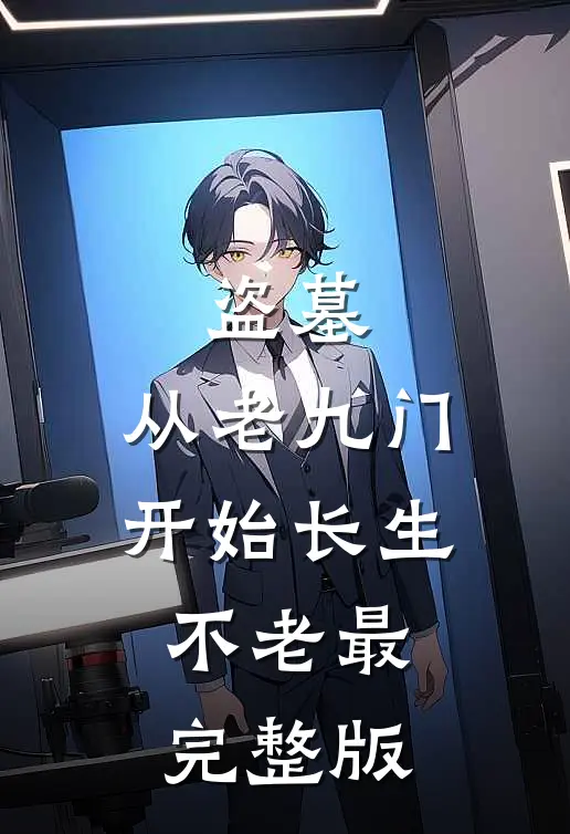 盗墓：从老九门开始长生不老最完整版