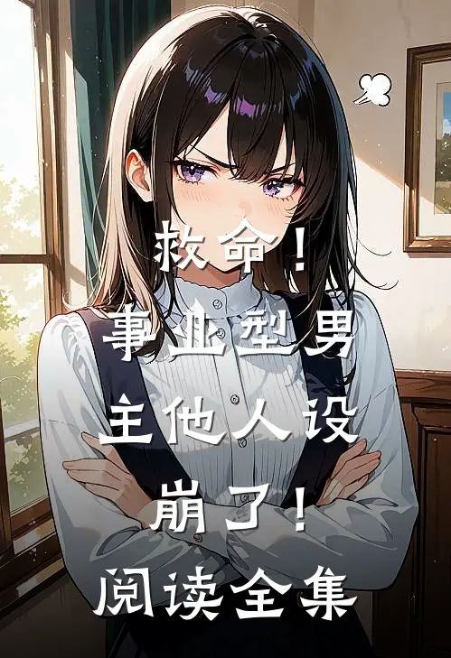救命！事业型男主他人设崩了！阅读全集