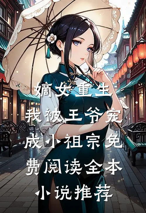 嫡女重生:我被王爷宠成小祖宗免费阅读全本小说推荐