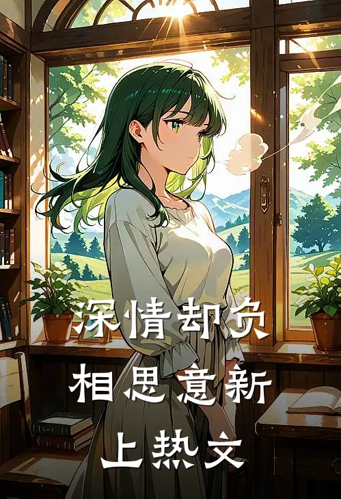 深情却负相思意新上热文