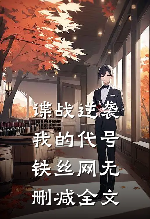 谍战逆袭：我的代号铁丝网无删减全文