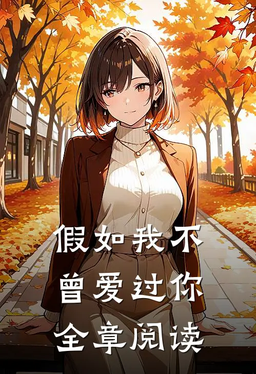 假如我不曾爱过你全章阅读