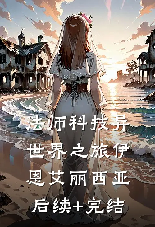 法师科技异世界之旅伊恩艾丽西亚后续+完结