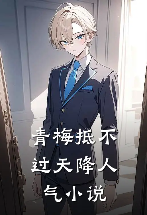 青梅抵不过天降人气小说