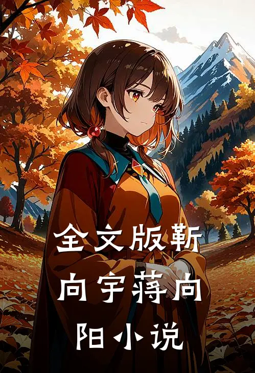 全文版靳向宇蒋向阳小说