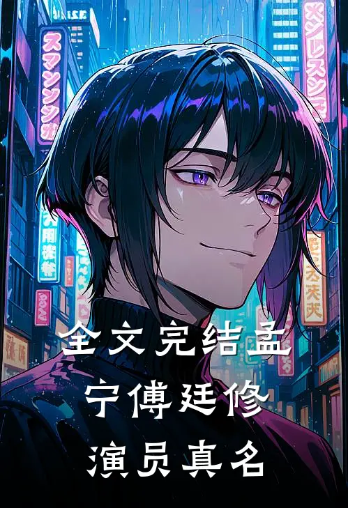 全文完结孟宁傅廷修演员真名
