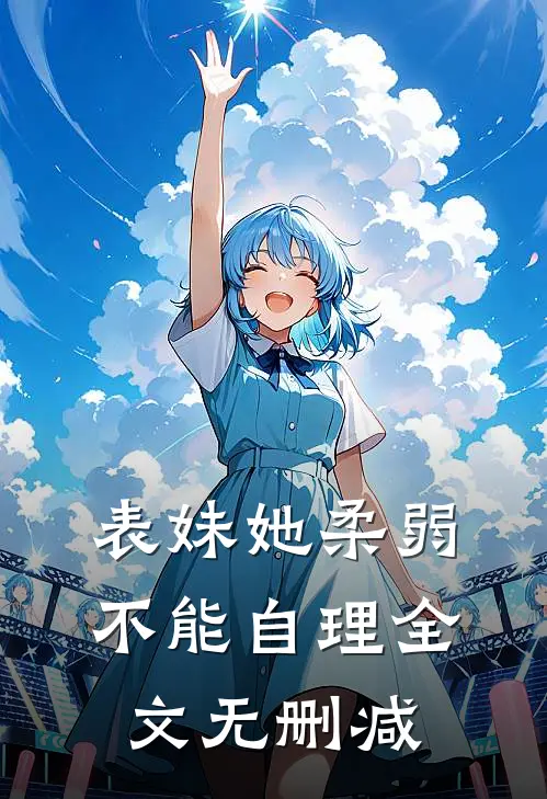 表妹她柔弱不能自理全文无删减