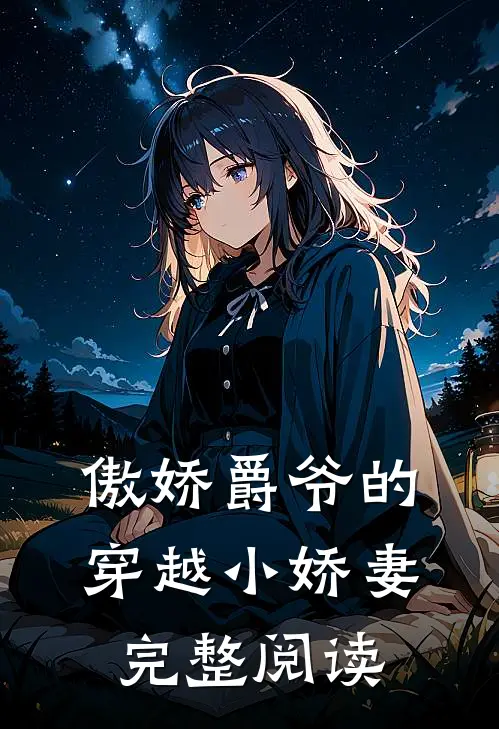 傲娇爵爷的穿越小娇妻完整阅读