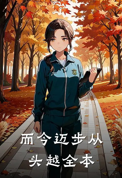 而今迈步从头越全本