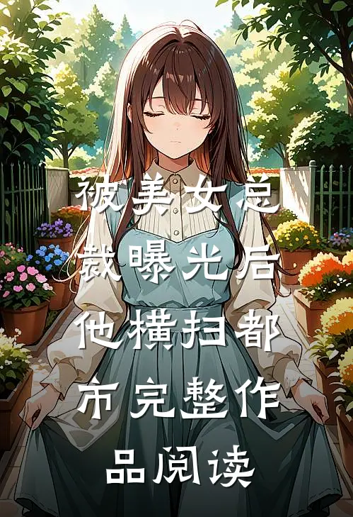 被美女总裁曝光后，他横扫都市完整作品阅读