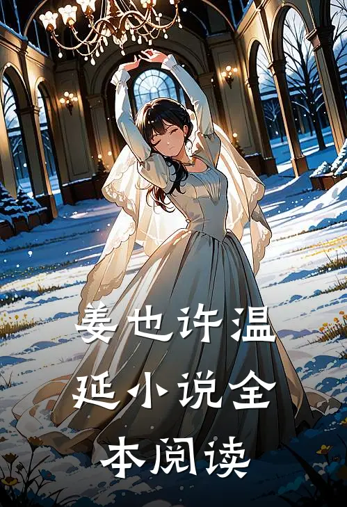 姜也许温延小说全本阅读