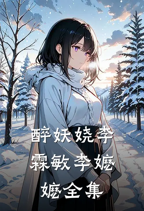 醉妖娆李霖敏李嬷嬷 全集