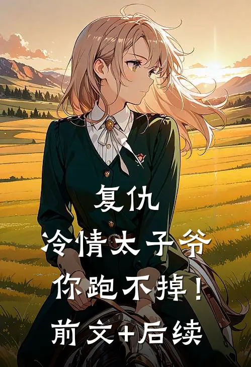 复仇：冷情太子爷，你跑不掉！前文+后续