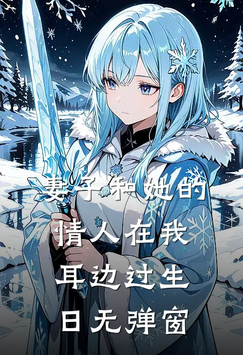 妻子和她的情人在我耳边过生日无弹窗