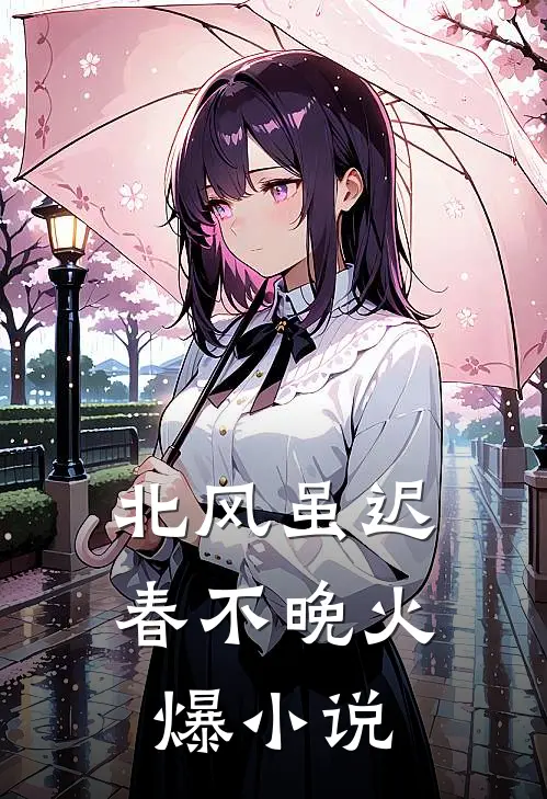 北风虽迟春不晚火爆小说