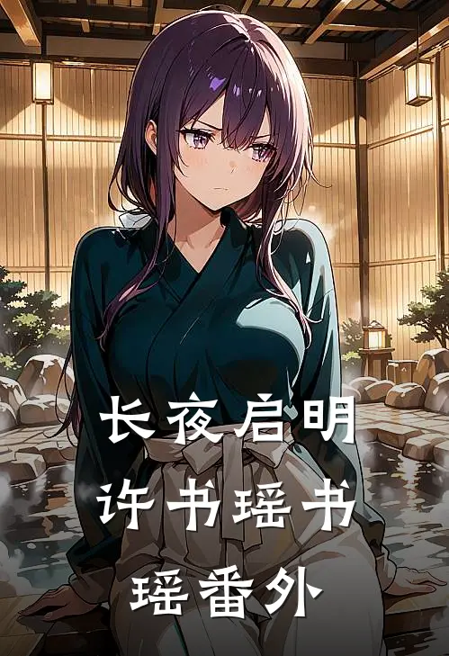 长夜启明许书瑶书瑶番外