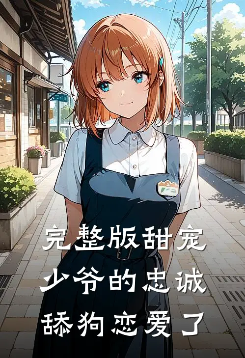 完整版甜宠：少爷的忠诚舔狗恋爱了