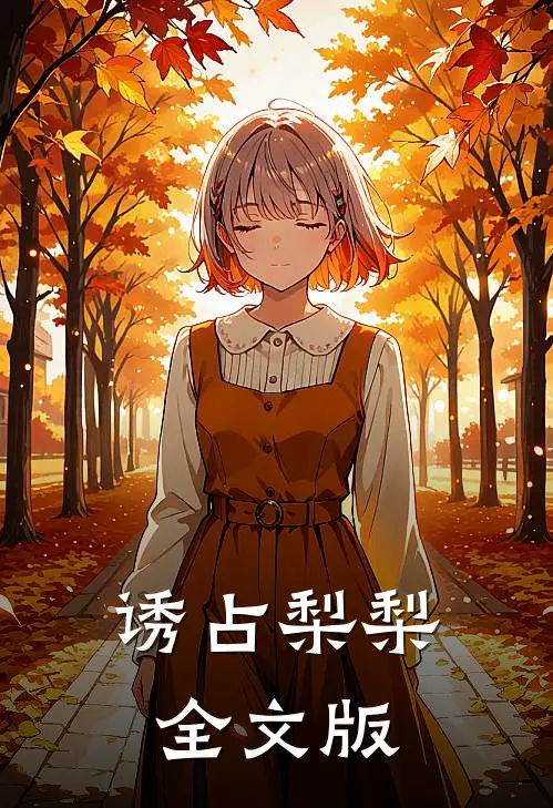 诱占梨梨全文版