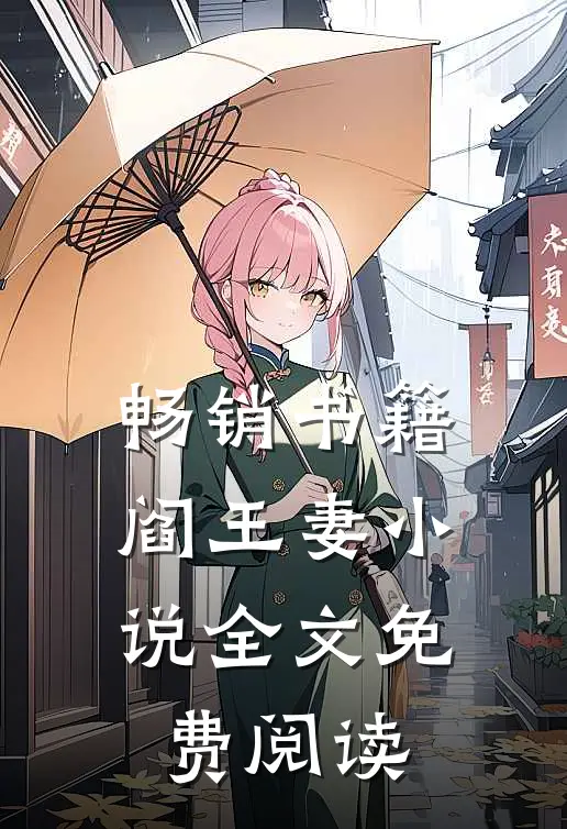 畅销书籍阎王妻小说全文免费阅读