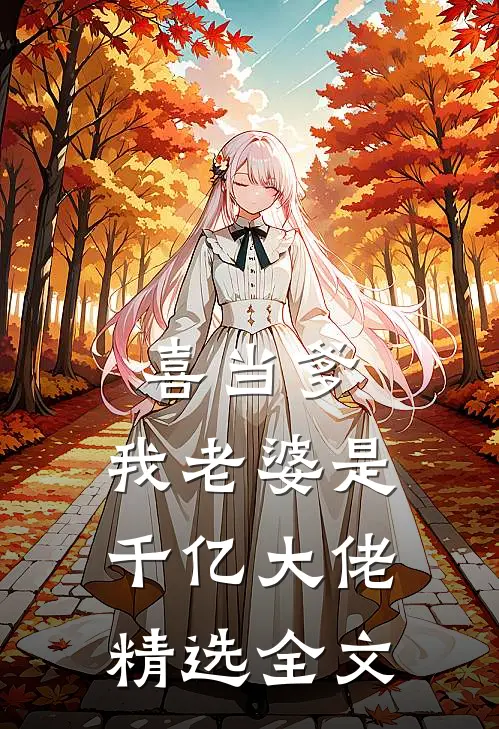 喜当爹：我老婆是千亿大佬精选全文