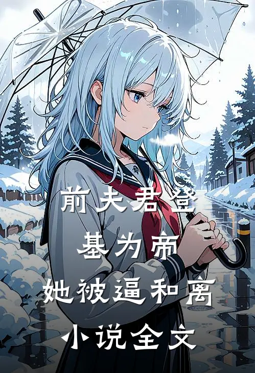 前夫君登基为帝，她被逼和离小说全文