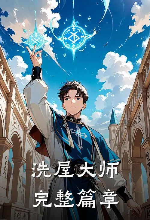 洗屋大师完整篇章