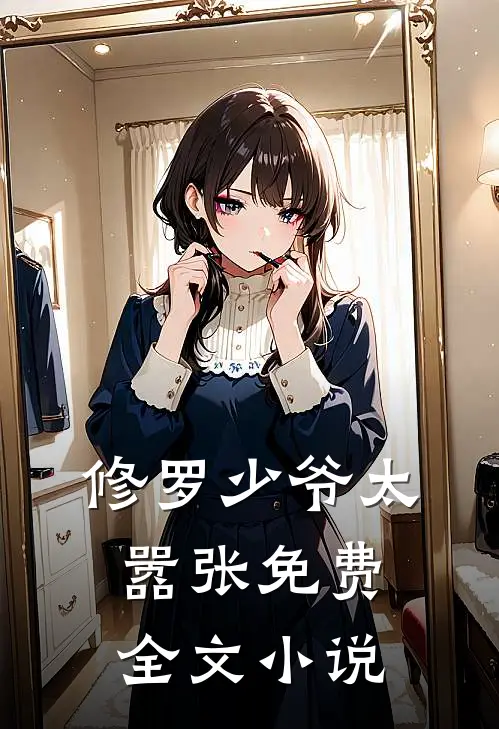 修罗少爷太嚣张免费全文小说